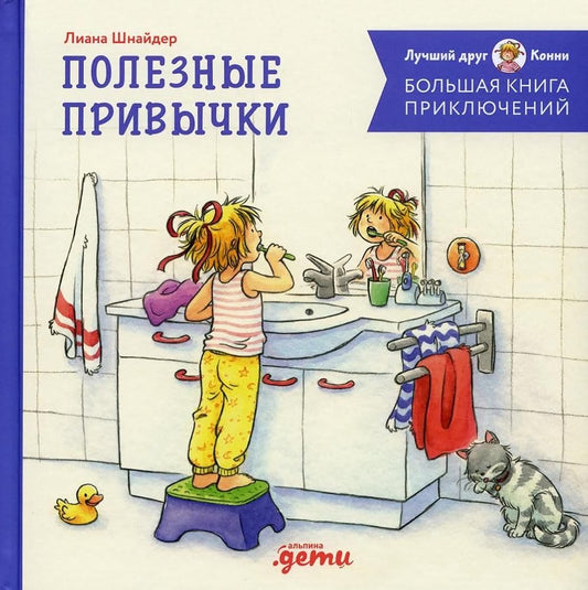 Bolshaya kniga priklyuchenij Konni. Poleznye privychki cover image