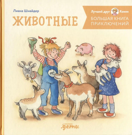 Bolshaya kniga priklyuchenij Konni. ZHivotnye cover image