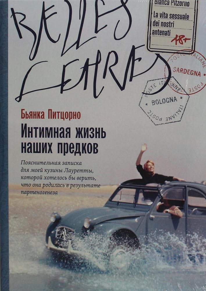 Intimnaya zhizn nashih predkov. Poyasnitelnaya zapiska dlya moej kuziny Lauretty, kotoroj hotelos by verit, chto ona rodilas v rezultate partenogeneza cover image