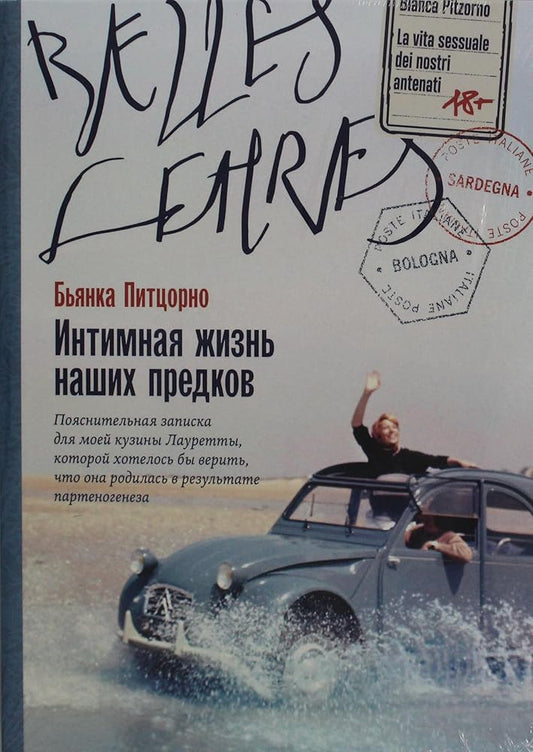 Intimnaya zhizn nashih predkov. Poyasnitelnaya zapiska dlya moej kuziny Lauretty, kotoroj hotelos by verit, chto ona rodilas v rezultate partenogeneza cover image