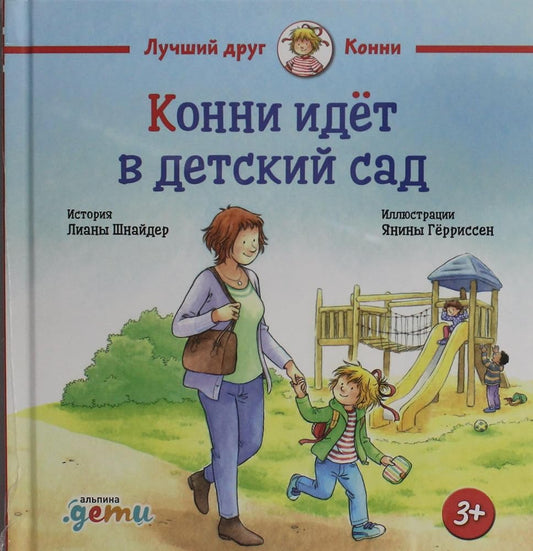 Konni idet v detskij sad cover image