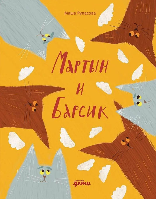 Martyn i Barsik. Dva kota - krasota! cover image