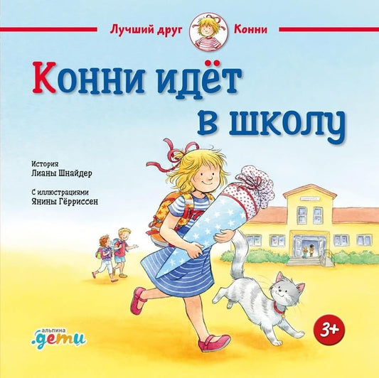 Konni idyot v shkolu cover image