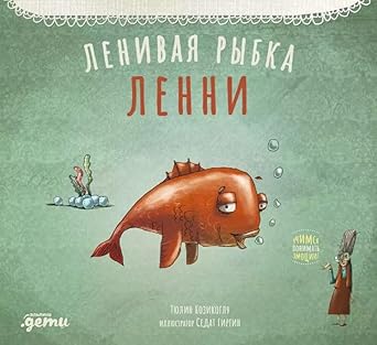 Lenivaya rybka Lenni cover image