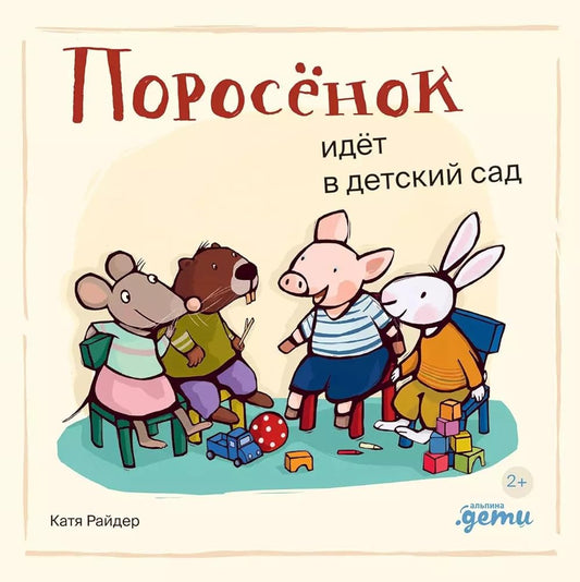 Porosenok idjot v detskij sad cover image