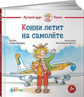 Konni letit na samolyote cover image