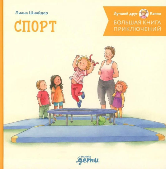 Bolshaja kniga prikljuchenij Konni. Sport cover image