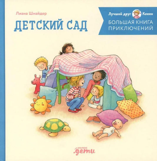 Bolshaja kniga prikljuchenij Konni: Detskij sad cover image