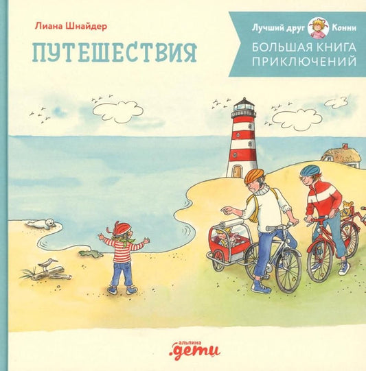 Большая книга приключений Конни. Путешествия cover image