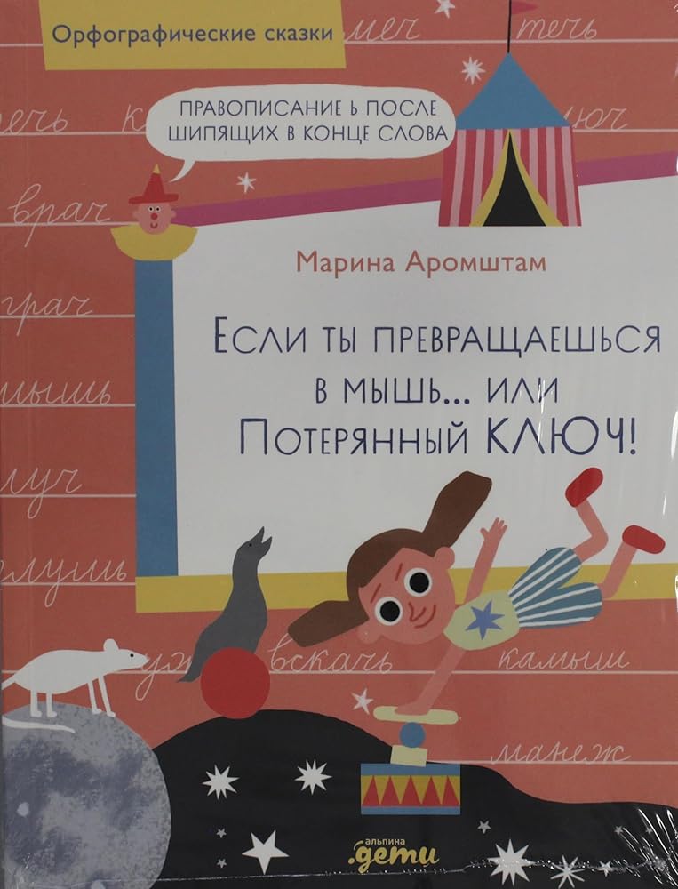 Esli ty prevrashchaeshsya v mysh… ili Poteryannyj klyuch! Pravopisanie posle shipyashchih v konce slova cover image