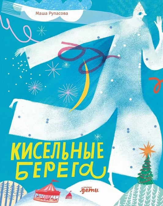 Kiselnye berega cover image