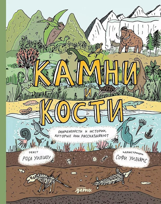Kamni i kosti : Okamenelosti i istorii, kotorye oni rasskazyvayut cover image
