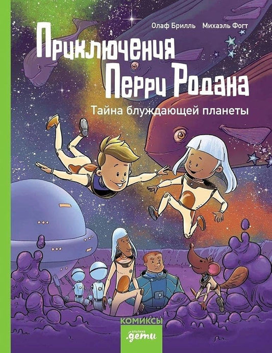 Priklyucheniya Perri Rodana. Tajna bluzhdayushchej planety cover image