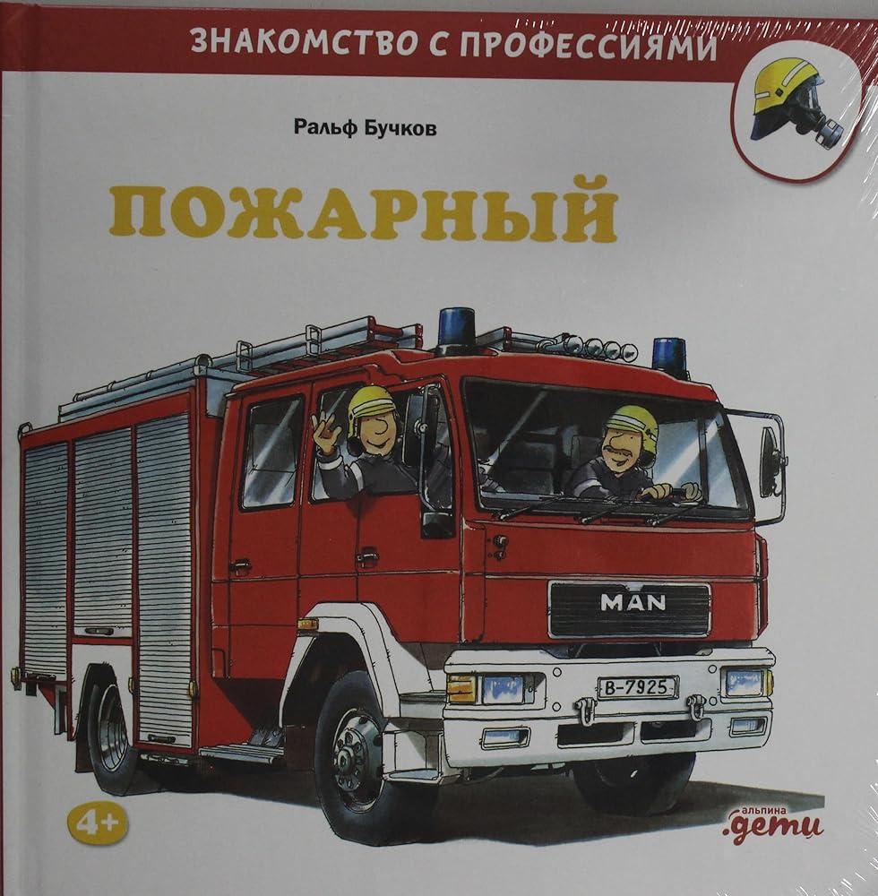 Pozharnyj - Buchkov Ralf / Пожарный - Бучков Ральф cover image