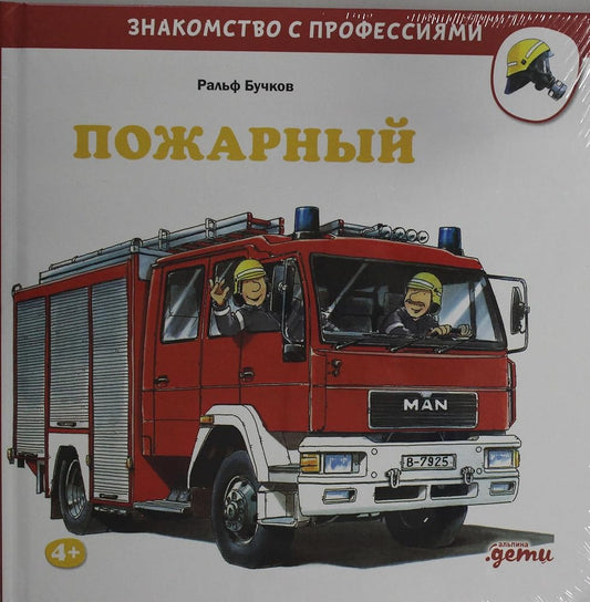 Pozharnyj - Buchkov Ralf / Пожарный - Бучков Ральф cover image