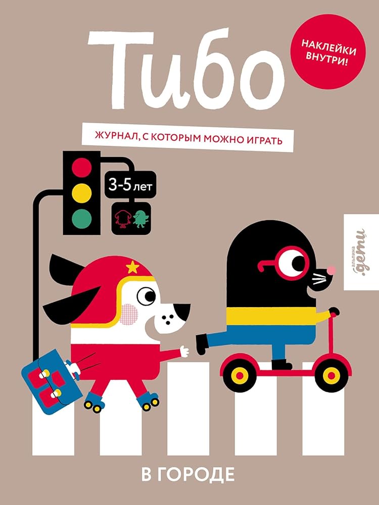 Tibo. ZHurnal, v kotoryj mozhno igrat. V gorode cover image