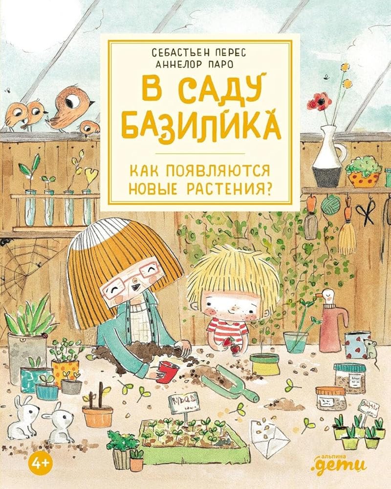 V sadu Bazilika. Kak poyavlyayutsya novye rasteniya? cover image