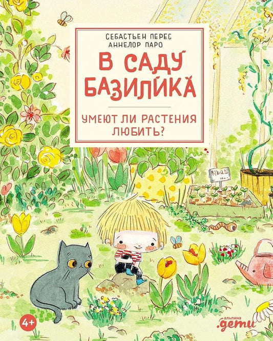V sadu Bazilika. Umeyut li rasteniya lyubit? cover image