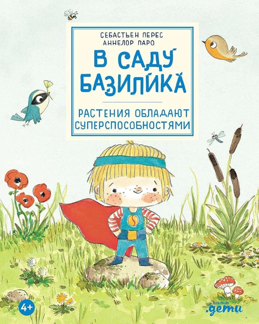 V sadu Bazilika. Rasteniya obladayut supersposobnostyami cover image