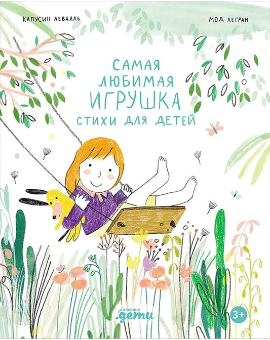 Samaya lyubimaya igrushka. Stihi dlya detej / Самая любимая игрушка. Стихи для детей cover image