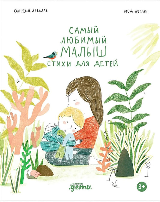 Samyj lyubimyj malysh. Stihi dlya detej / Самый любимый малыш. Стихи для детей cover image
