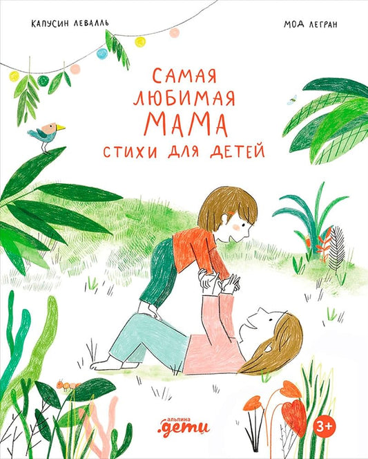 Samaya lyubimaya mama. Stihi dlya detej / Самая любимая мама. Стихи для детей cover image