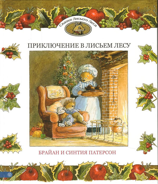 Prikliuchenie v Lisem Lesu cover image
