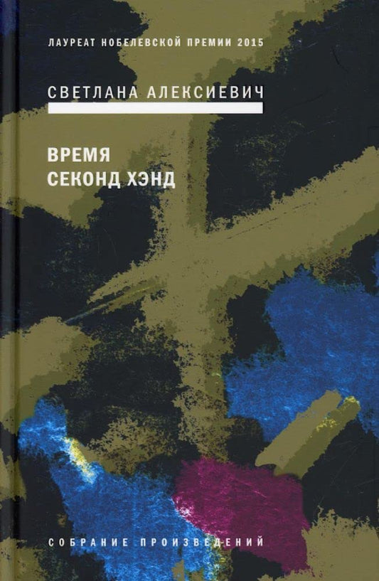 Vremia Sekond khend cover image