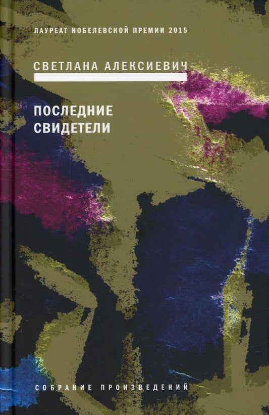 Poslednie svideteli: Solo dlia detskogo golosa cover image
