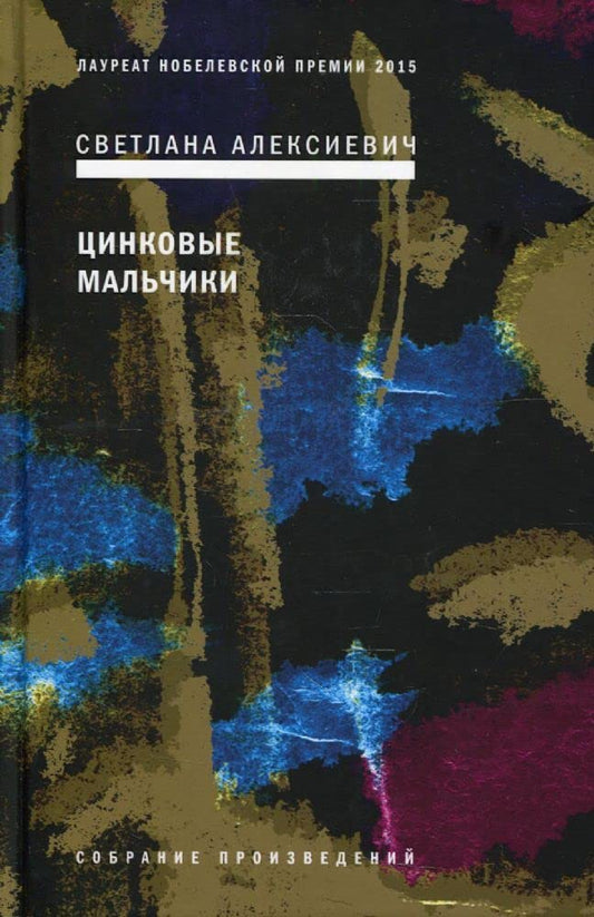 Tsinkovye malchiki cover image