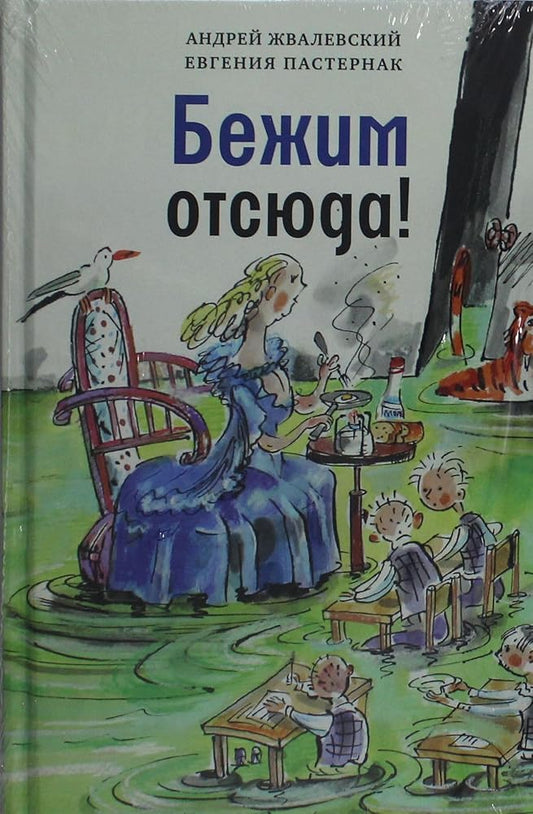 Bezhim otsyuda!: povest-skazka. 5-e izd., ispr cover image