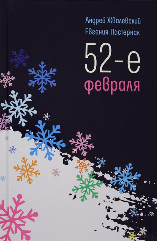52-e fevralja: povest. cover image
