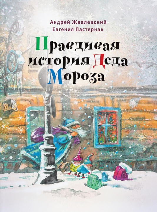 Pravdivaya istoriya Deda Moroza: Roman-skazka. 7-e izd cover image