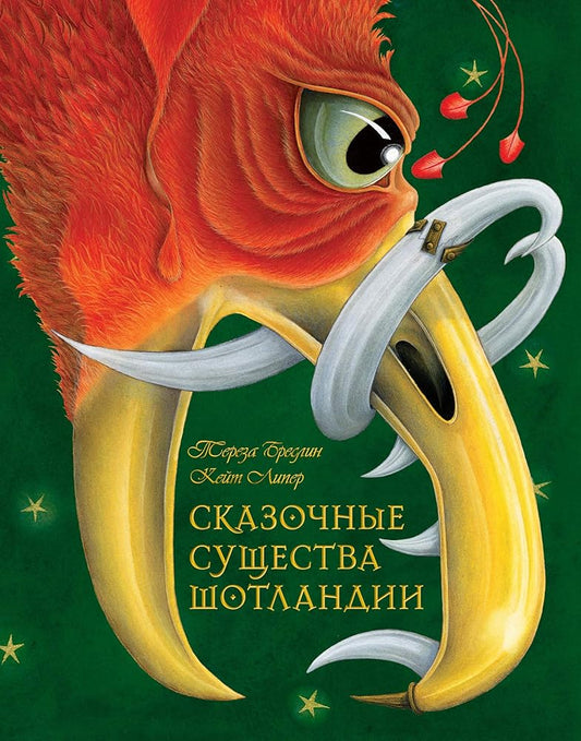Skazochnye suschestva Shotlandii cover image