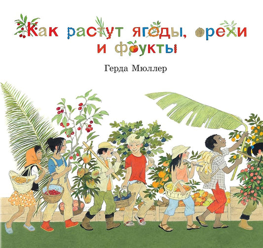 Kak rastut iagody,orekhi i frukty cover image
