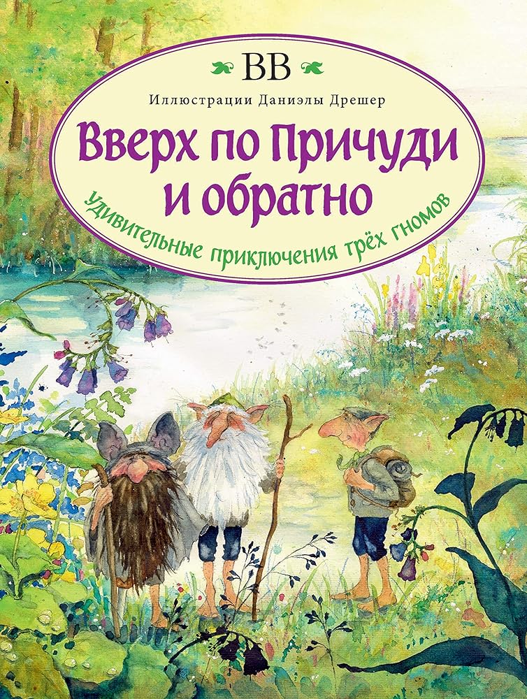 Vverh po Prichudi i obratno (in Russian) / ????? ?? ??????? ? ??????? (?? ??????? ?????) / Die Wichtelreise (Russian) cover image