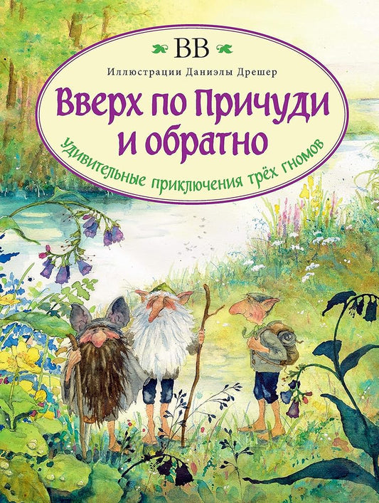 Vverh po Prichudi i obratno (in Russian) / ????? ?? ??????? ? ??????? (?? ??????? ?????) / Die Wichtelreise (Russian) cover image