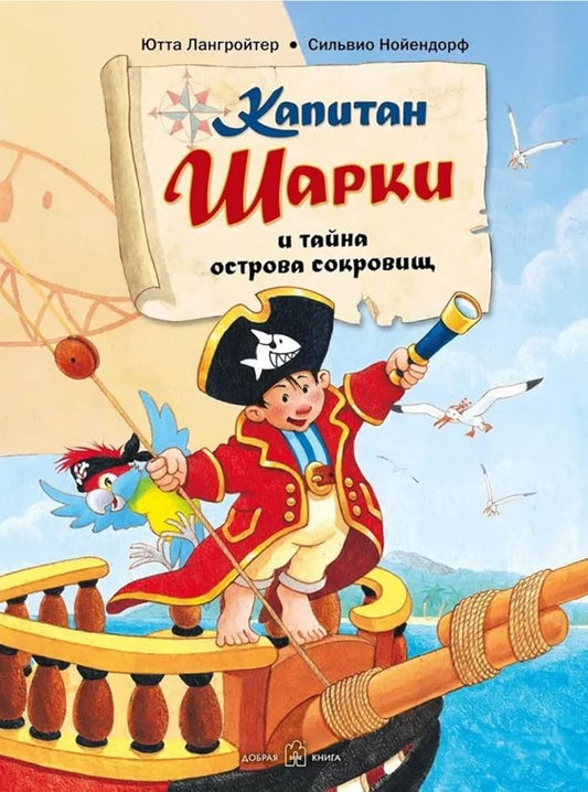 Kapitan Sharki i tayna ostrova sokrovisch cover image