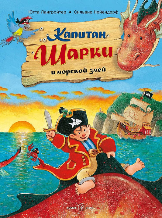 Kapitan Sharki i morskoy zmey cover image