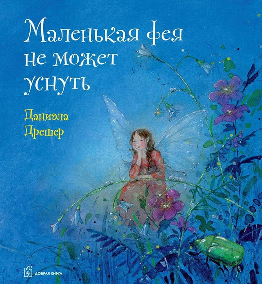 Malenkaya feya ne mozhet usnut cover image