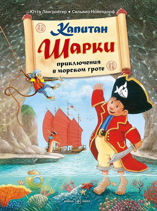 Kapitan Sharki Priklyucheniya v morskom grote cover image