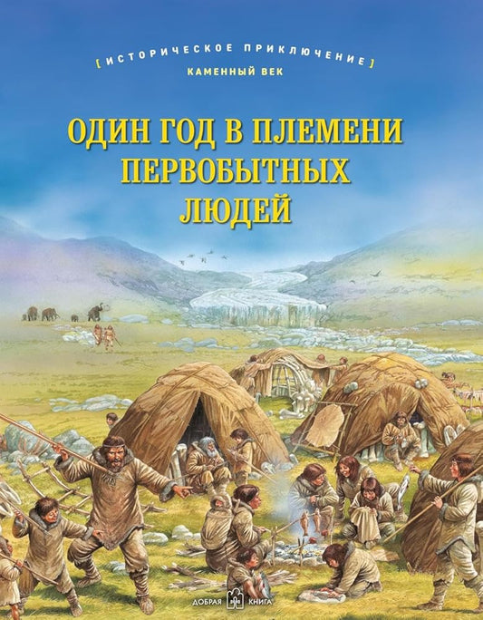 ODIN GOD V PLEMENI PERVOBYTNYH LYUDEJ Istoricheskoe priklyuchenie: Kamennyj vek (illyustracii Piter Dennis) cover image