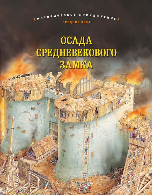 OSADA SREDNEVEKOVOGO ZAMKA Istoricheskoe priklyuchenie: Srednie veka (illyustracii Piter Dennis) cover image