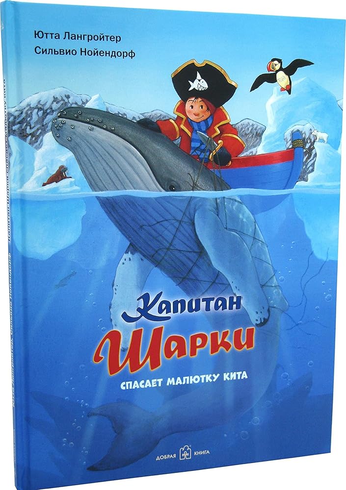 Kapitan Sharki spasaet malyutku kita. Sedmaya kniga o priklyucheniyah kapitana Sharki cover image