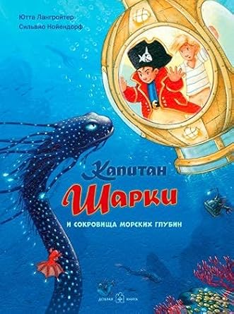 KAPITAN ShARKI I SOKROVIShA MORSKIH GLYBIN (illustracii Silvio Noiendorfa). Odinnadcataya kniga o priklucheniyah kapitana Sharki. cover image