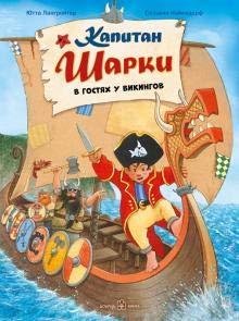 Kapitan Sharki v gostiakh u vikingov cover image
