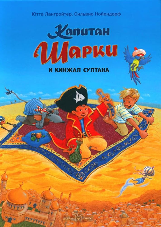 KAPITAN ShARKI I KINJAL SYLTANA (illustracii Silvio Noiendorfa). Devyataya kniga o priklucheniyah kapitana Sharki. cover image
