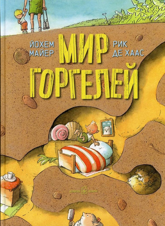 MIR GORGELEI (illustracii Rika de Haasa) Prikvel prikluchencheskoi povesti «Gorgeli» cover image