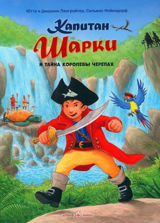 KAPITAN SHARKI I TAJNA KOROLEVY CHEREPAH (illyustracii Silvio Nojendorfa). CHetyrnadcataya kniga o priklyucheniyah kapitana SHarki. cover image