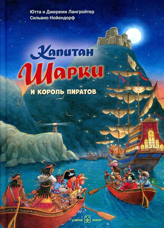 KAPITAN ShARKI I KOROL PIRATOV (illustracii Silvio Noiendorfa). Pyatnadcataya kniga o priklucheniyah kapitana Sharki. cover image